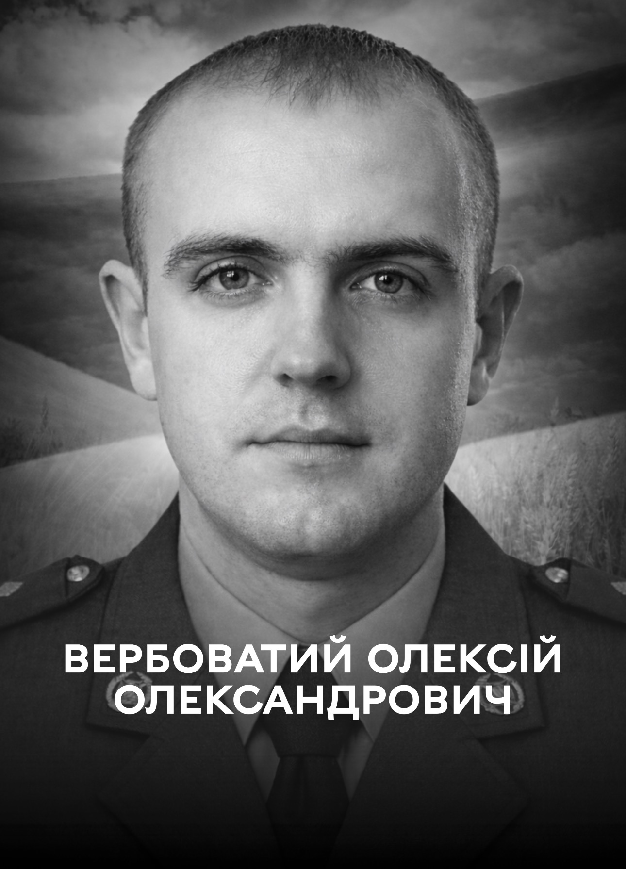 Вінниця 16 березня проводжає в останню путь оборонця України Олексія Вербоватого